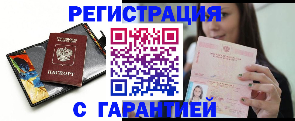 временная регистрация купить в Красноармейске